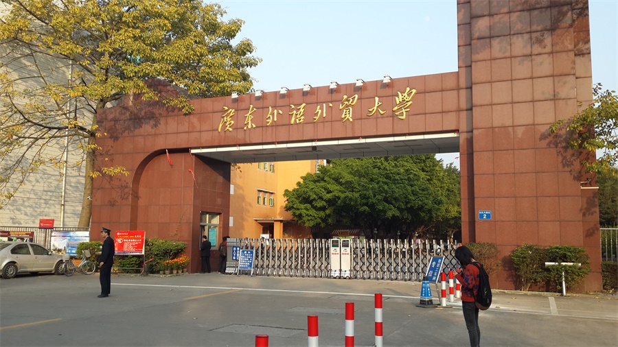 广东外语外贸大学.jpg