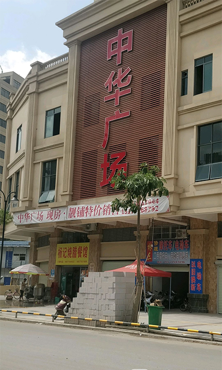 广西中华广场.jpg